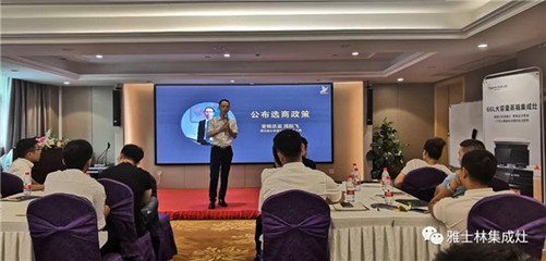 雅士林集成灶全國選商大會湖南省區站圓滿召開，全面引進新政策