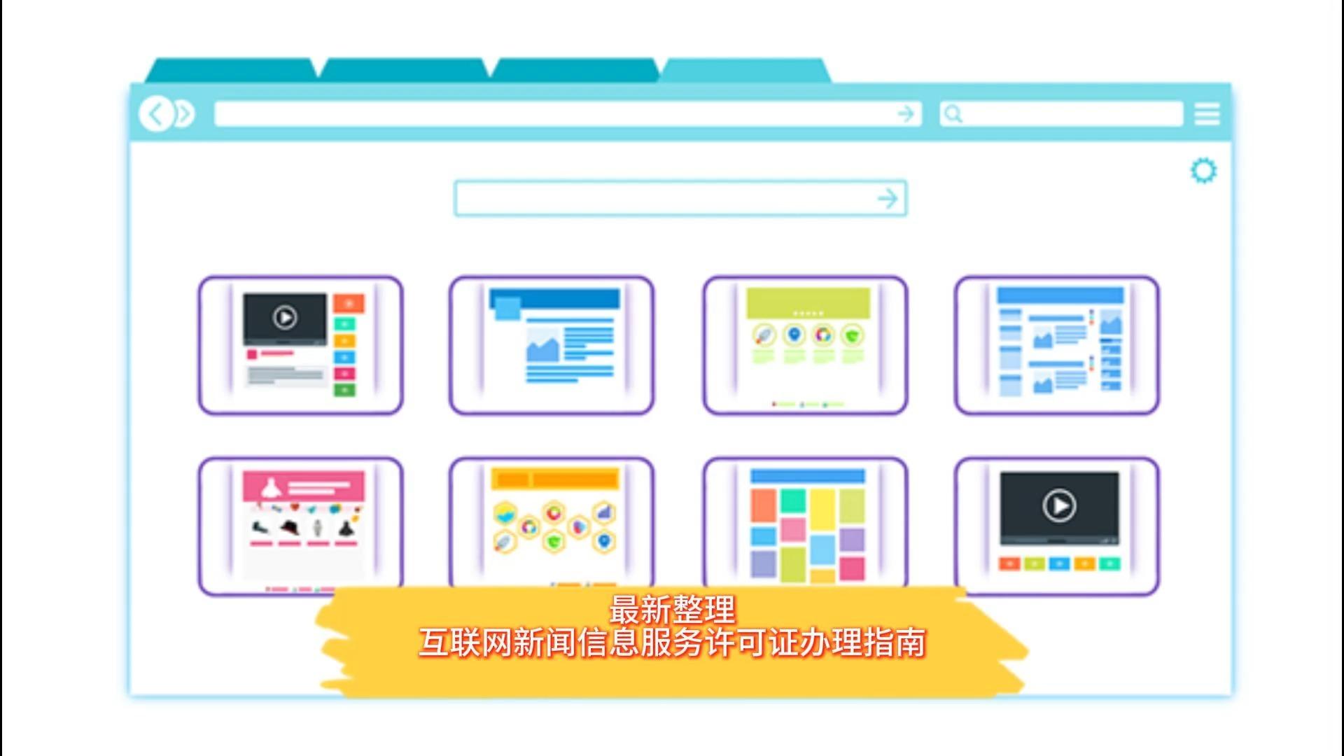 2024年互聯網新聞信息服務許可證辦理全流程指南