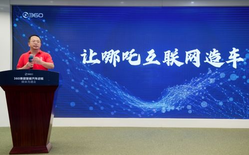 周鴻祎投資29億，360集團正式成為哪吒汽車第二大股東