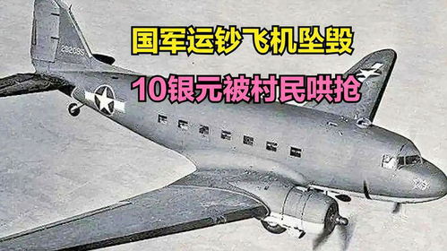 1949年國(guó)軍運(yùn)鈔飛機(jī)墜毀事件 十萬(wàn)銀元與村民的命運(yùn)轉(zhuǎn)折