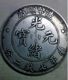 光緒錢(qián)幣 元寶機(jī)刮起收藏市場(chǎng)的價(jià)值風(fēng)暴