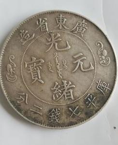 珍稀錢(qián)幣收藏新標(biāo)桿 光緒元寶雙龍壽字幣以3000萬(wàn)天價(jià)成交