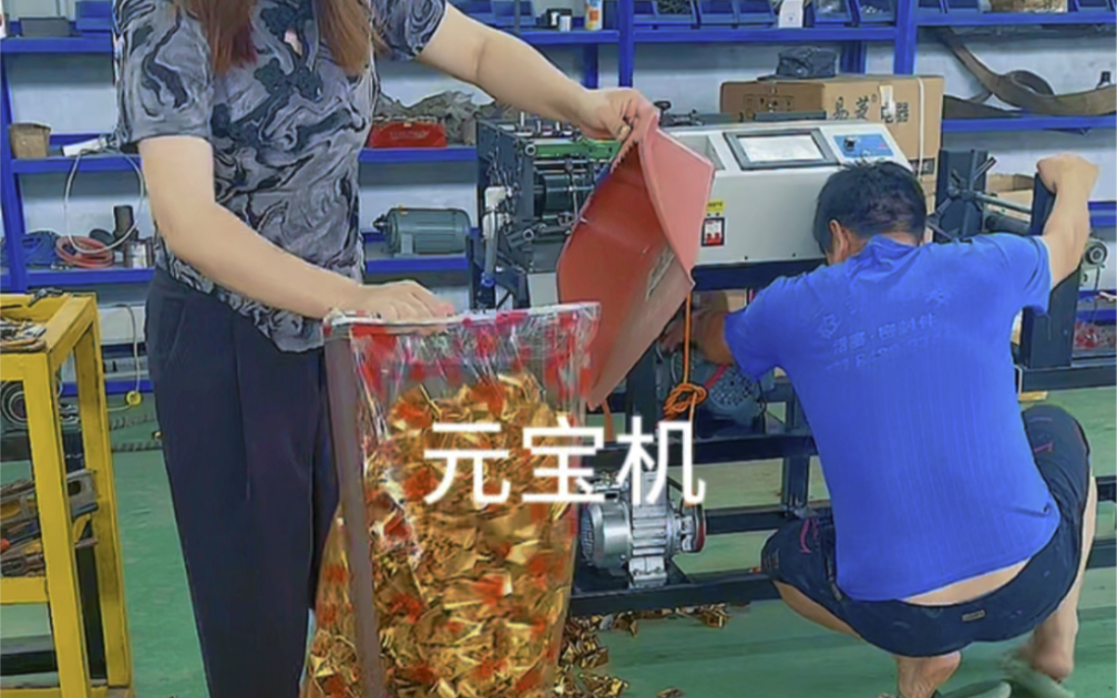 全自動數控元寶機 傳統工藝與現代科技的完美融合
