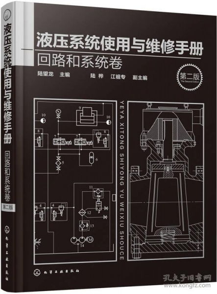 液壓系統(tǒng)使用與維修手冊(cè) 液壓元件的應(yīng)用與維護(hù)